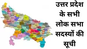 List OF Members  Of Parliament Of Uttar Pradesh: उत्तर प्रदेश के सभी लोक सभा सदस्यों की सूची